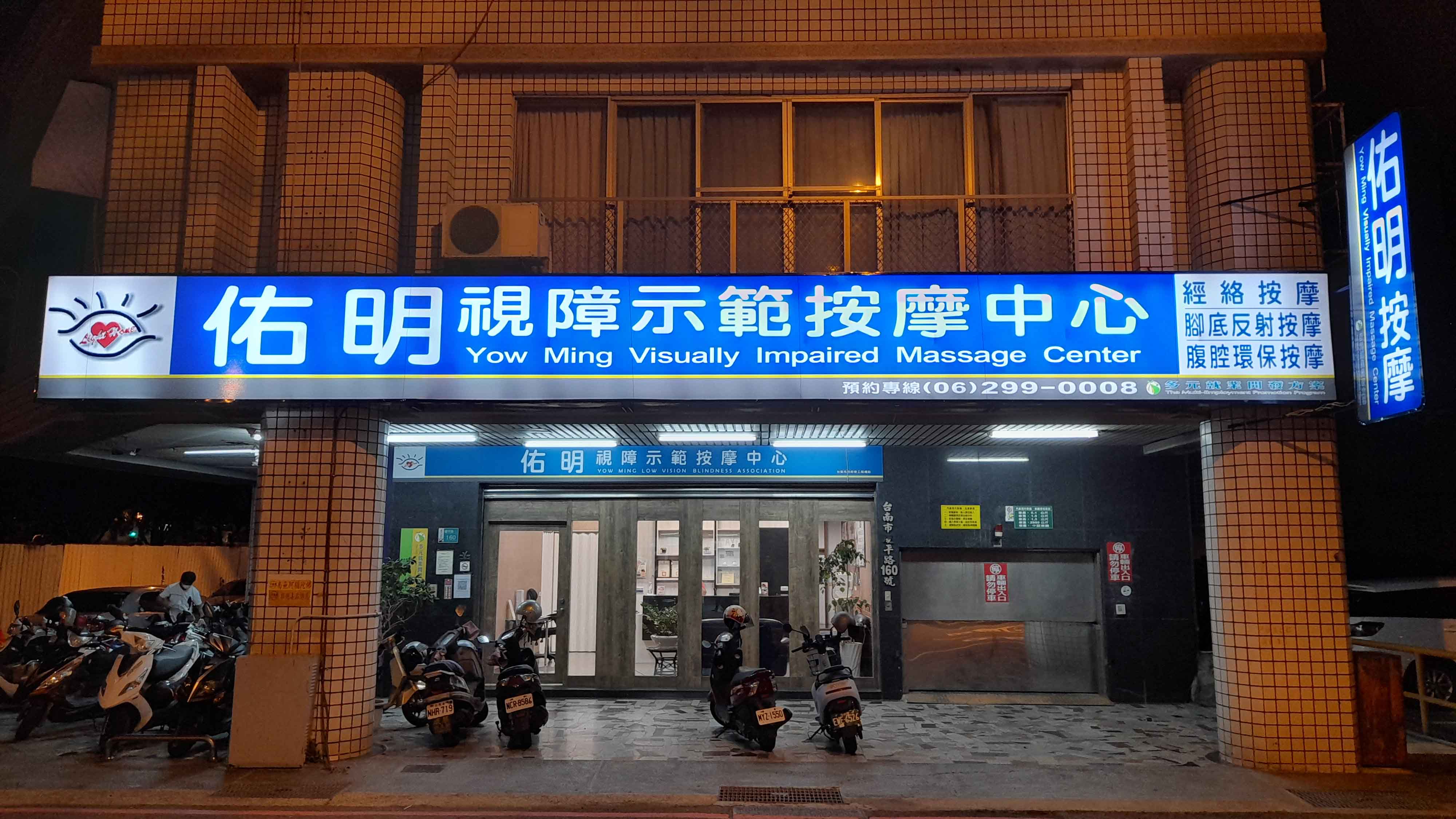 佑明按摩中心慶平店