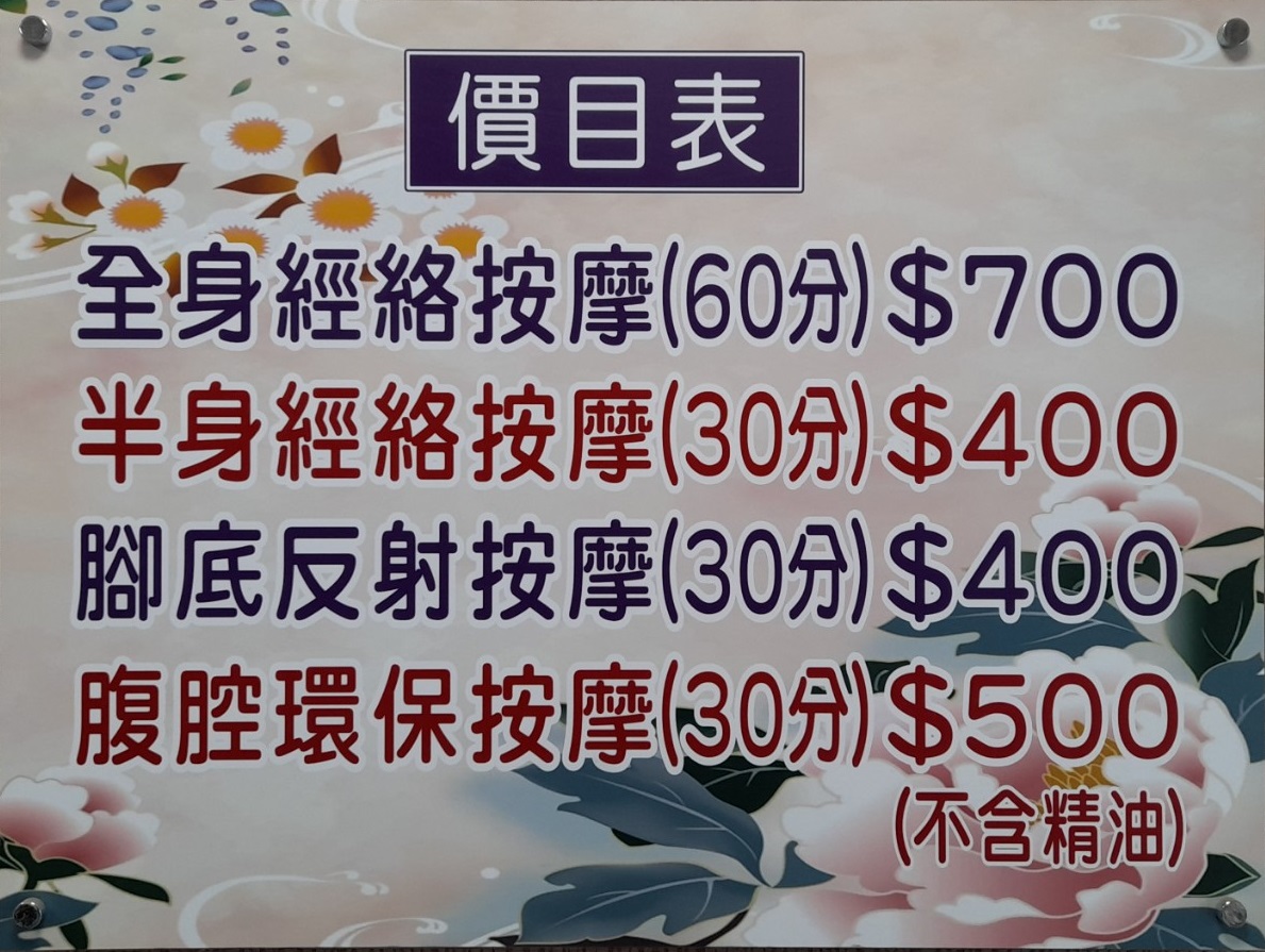 佑明按摩中心慶平店價目表