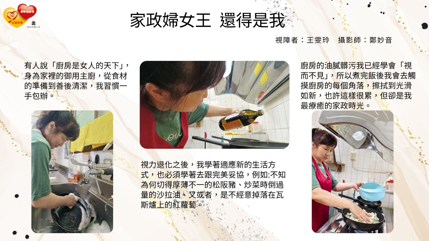 視力退化之後，我學著適應新的生活方式，也必須學著去跟完美妥協，例如:不知為何切得厚薄不一的松阪豬、炒菜時倒過量的沙拉油、又或者，是不經意掉落在瓦斯爐上的紅蘿蔔。