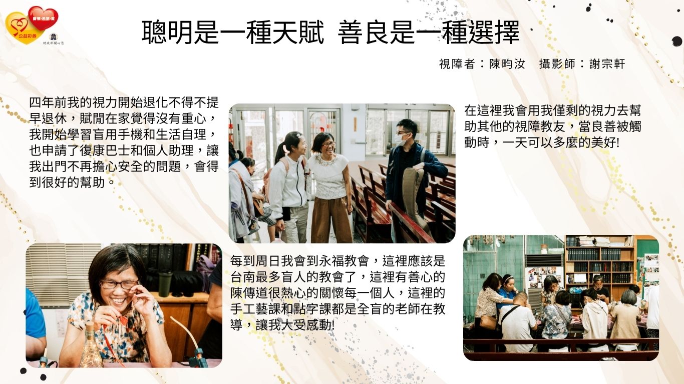 四年前我的視力開始退化不得不提早退休，賦閒在家覺得沒有重心，我開始學習盲用手機和生活自理，也申請了復康巴士和個人助理，讓我出門不再擔心安全的問題，會得到很好的幫助。