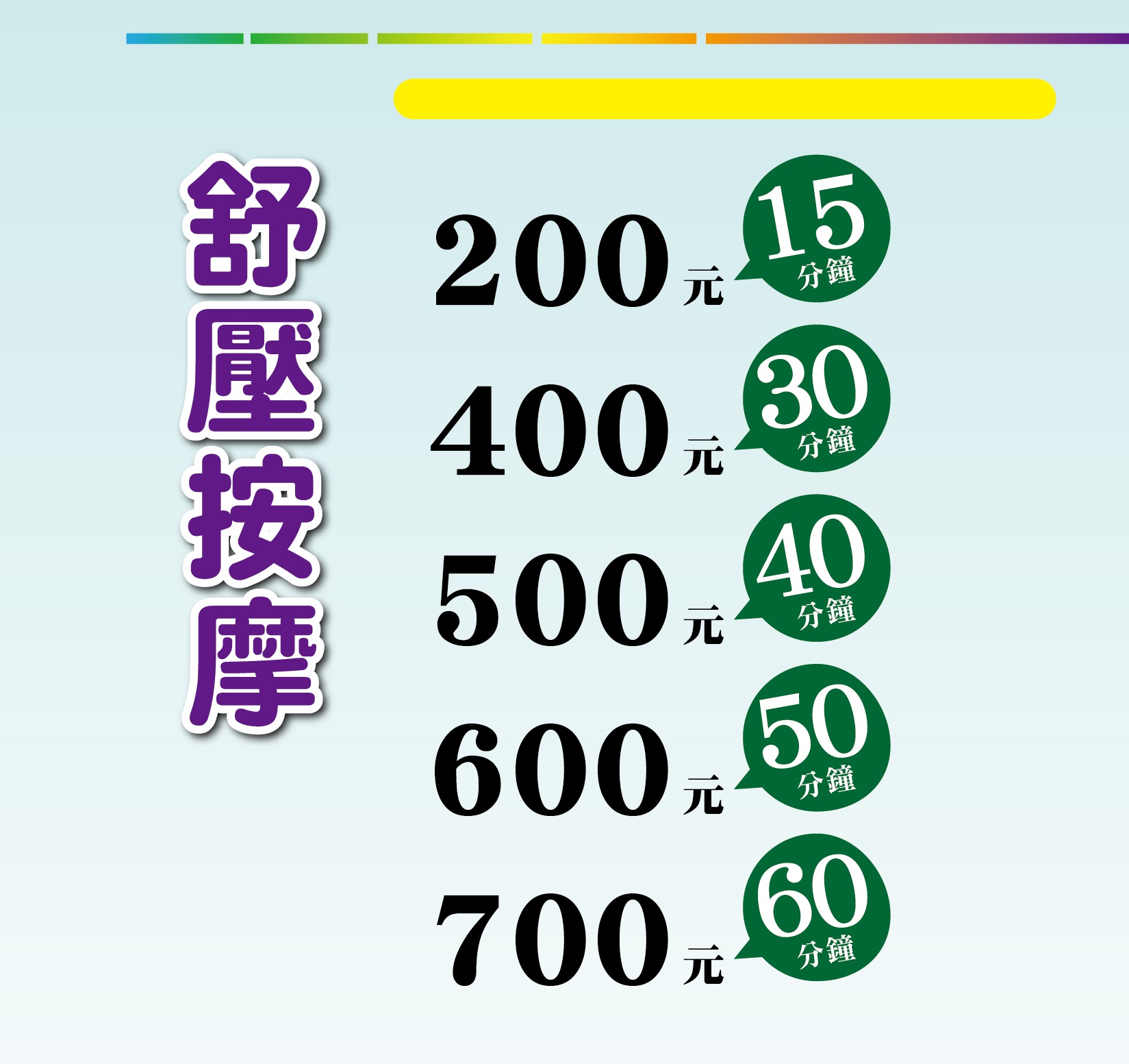 舒壓按摩價格。15分鐘200元、30分鐘400元、40分鐘500元、50分鐘600元、60分鐘700元