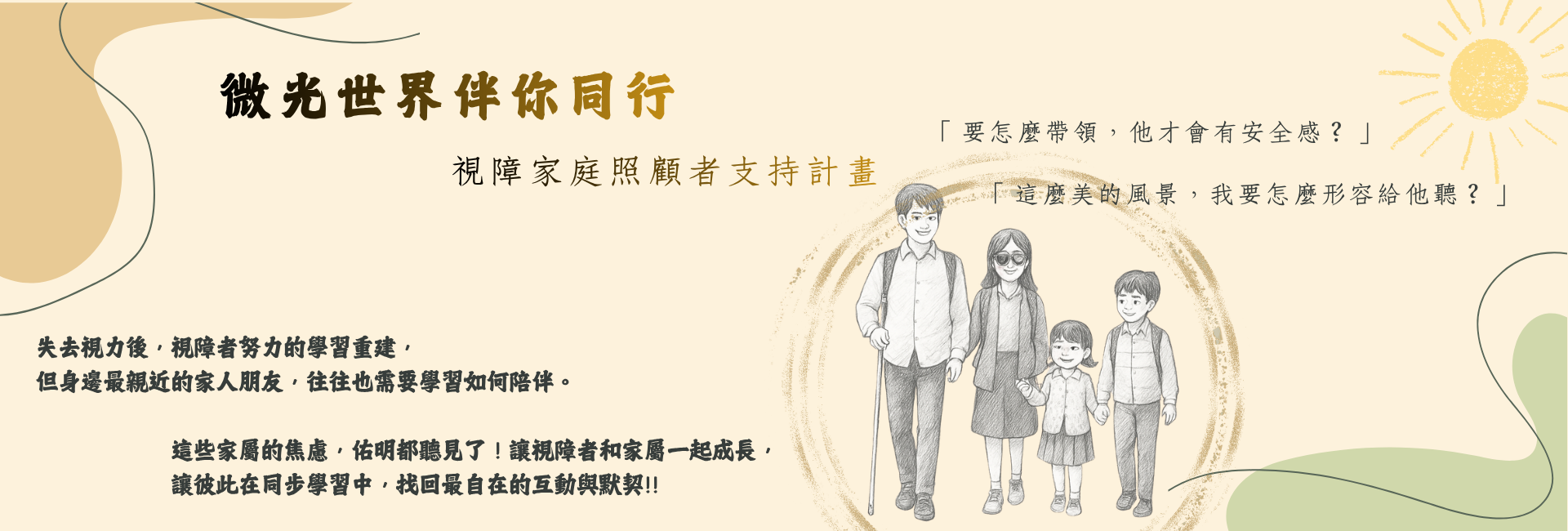 視障家庭照顧者支持計畫