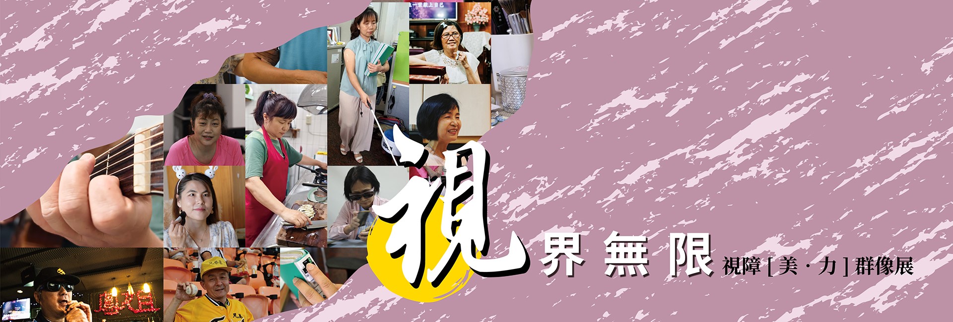 視界無限 視障美力群像展