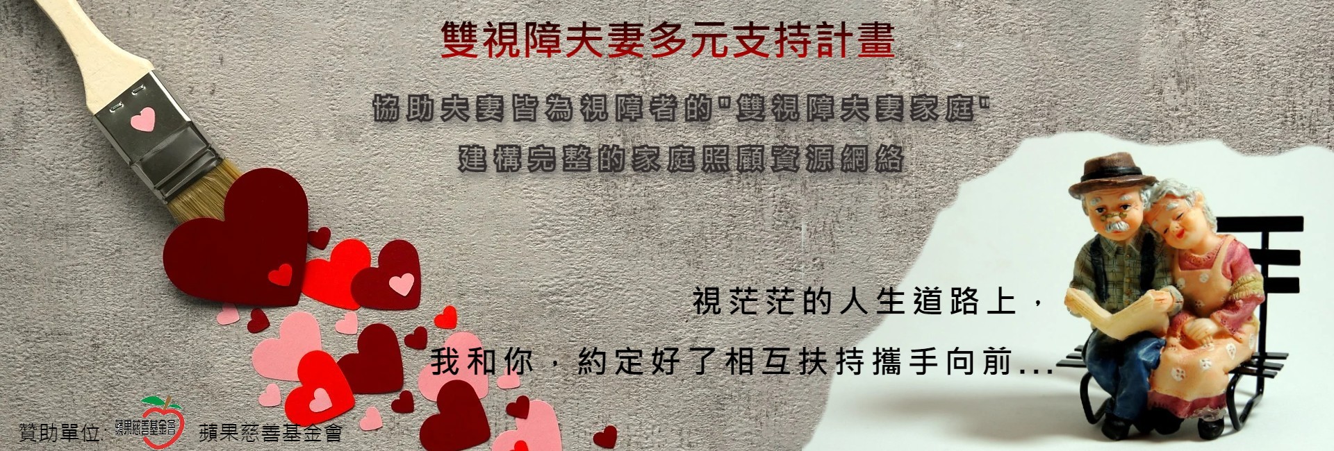 雙視障夫妻多元支持計畫