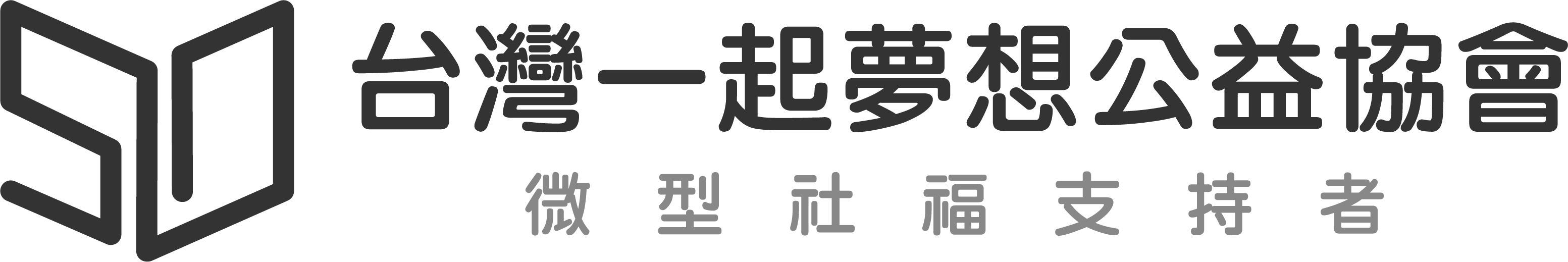 台灣一起夢想公益協會