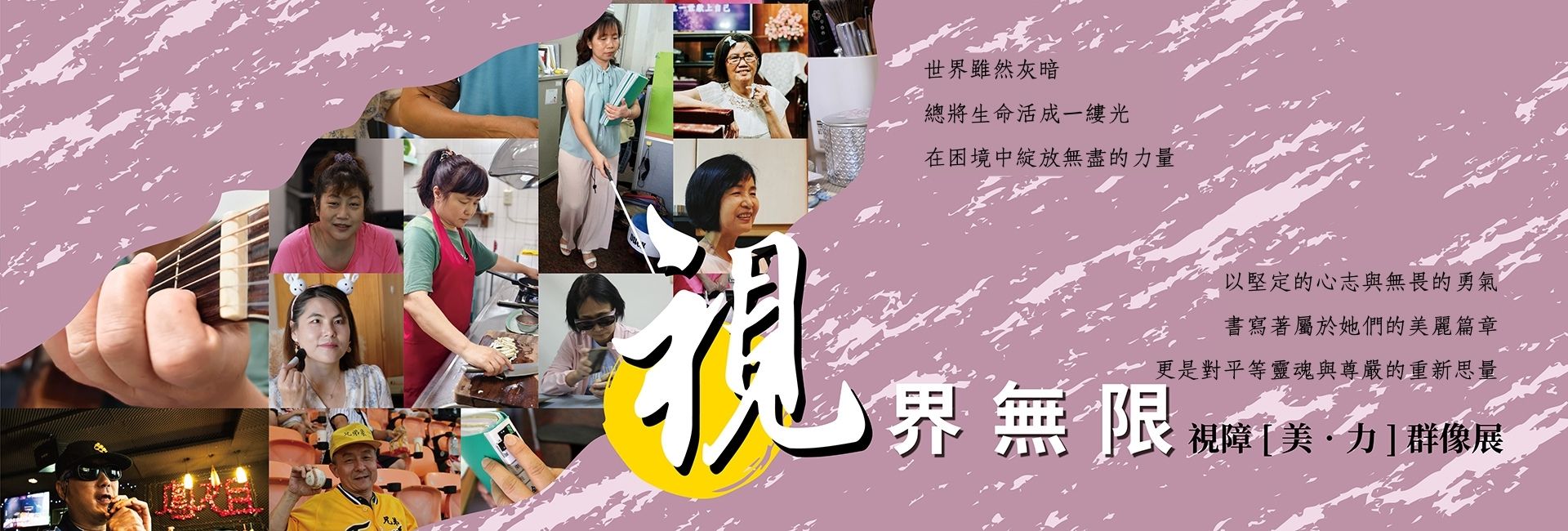 視界無限 視障美力群像展