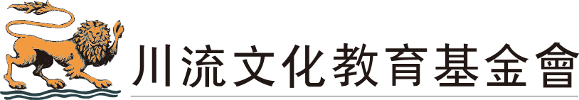 川流文教基金會