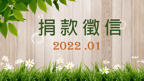 2022年1月捐款徵信(標題圖檔)