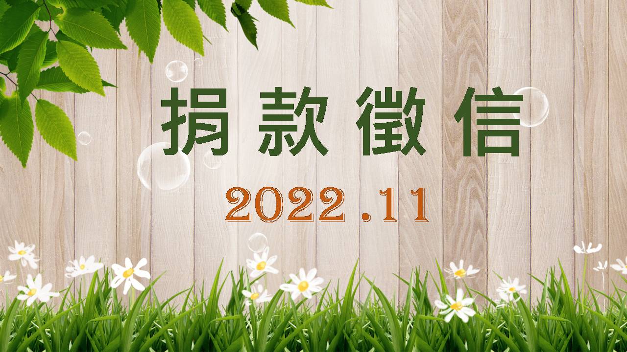 2022年11月捐款徵信(標題圖檔)