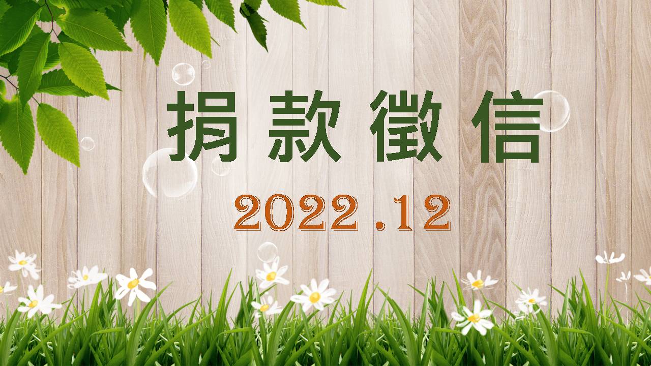 2022年12月捐款徵信(標題圖檔)