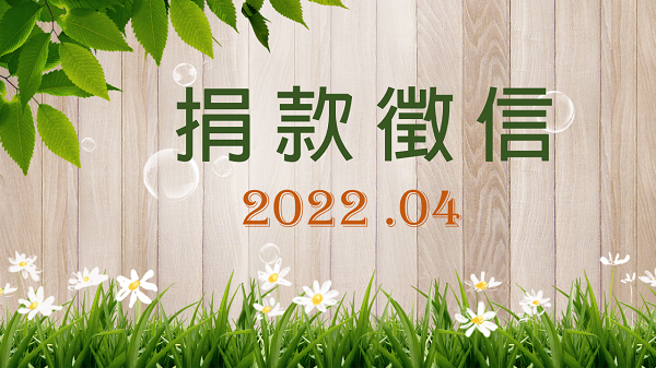2022年4月捐款徵信(標題圖檔)