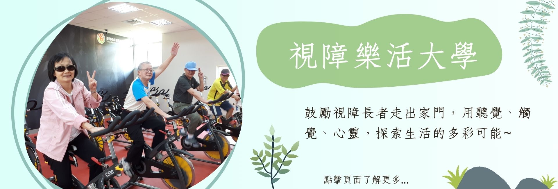 視障樂活大學