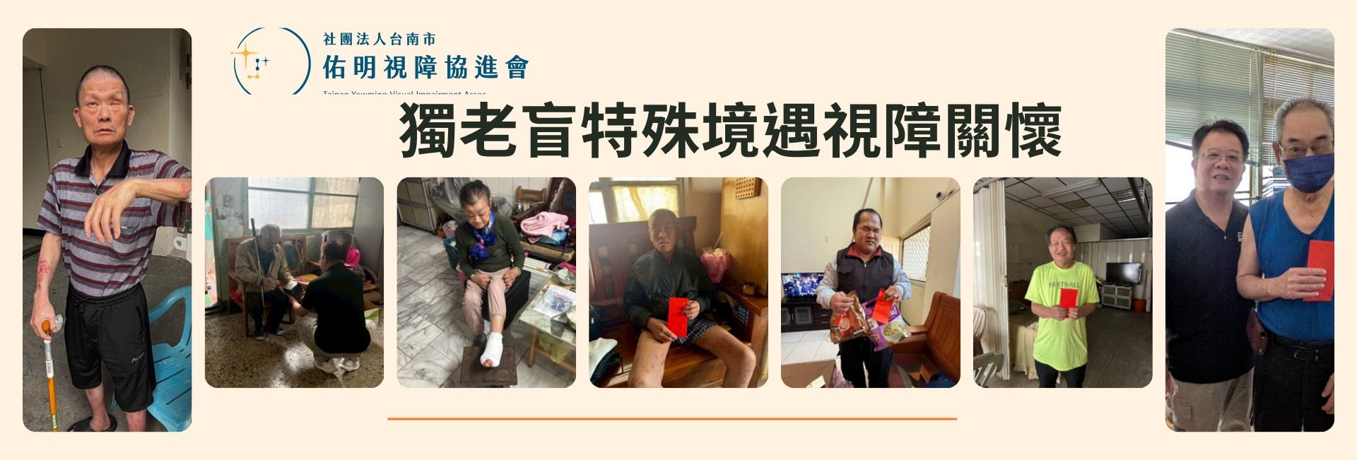 獨老盲特殊視障關懷