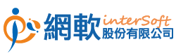 網軟股份有限公司
