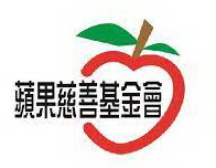 蘋果慈善金金會