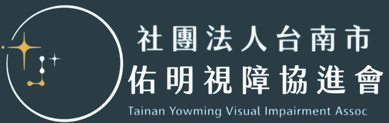 社團法人台南市佑明視障協進會-logo